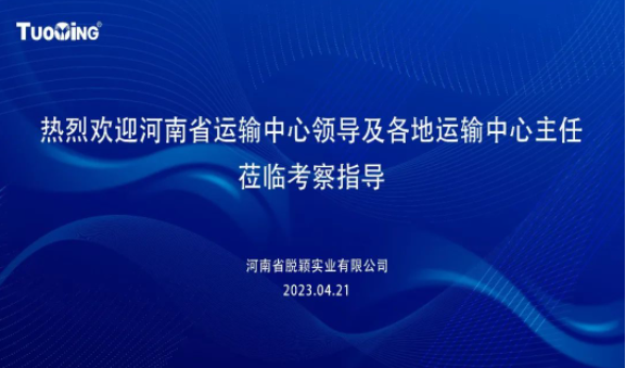 热烈欢迎河南省运输中心领导及各地运输中心主任莅临脱颖实业考察指导